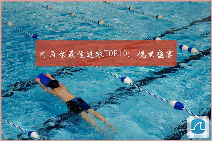 内马尔最佳进球TOP10：视觉盛宴