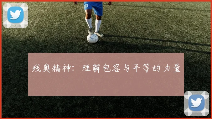 残奥精神:理解包容与平等的力量