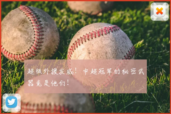 超级外援发威！中超冠军的秘密武器竟是他们！