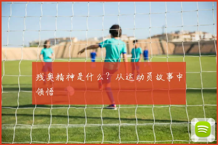 残奥精神是什么?从运动员故事中领悟