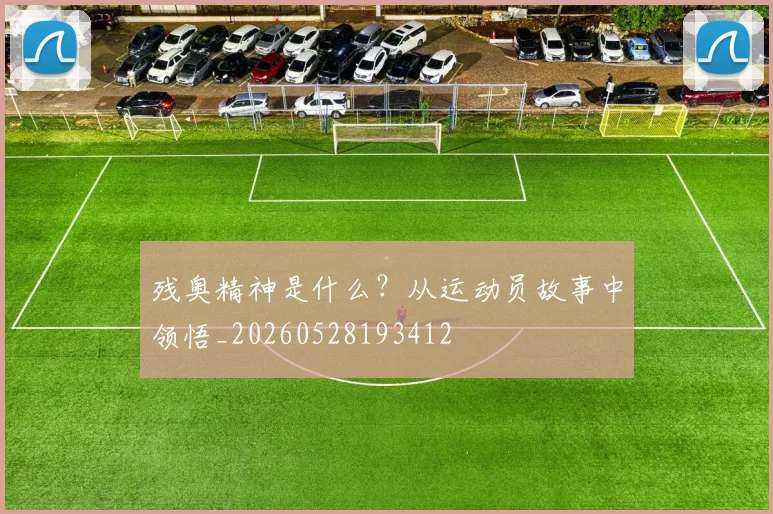 残奥精神是什么？从运动员故事中领悟_20260528193412