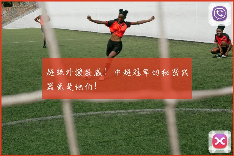 超级外援发威!中超冠军的秘密武器竟是他们!
