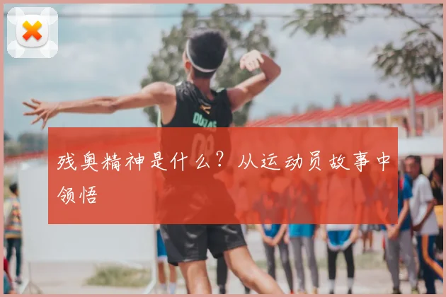 残奥精神是什么？从运动员故事中领悟