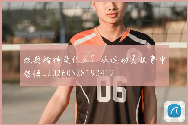 残奥精神是什么?从运动员故事中领悟_20260528193412
