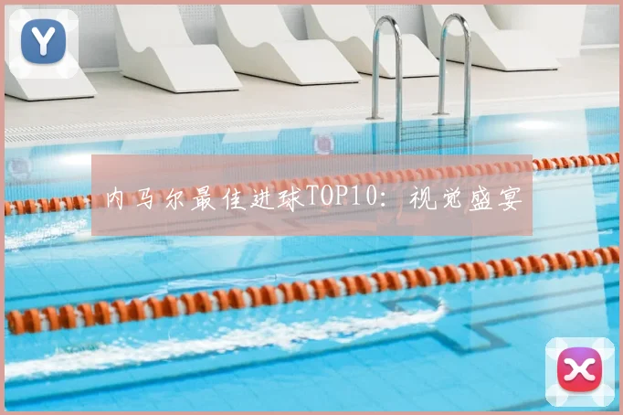 内马尔最佳进球TOP10：视觉盛宴