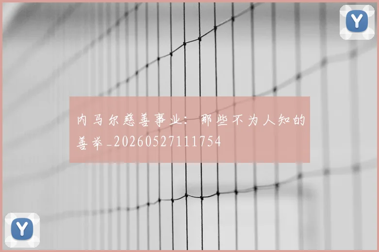 内马尔慈善事业：那些不为人知的善举_20260527111754