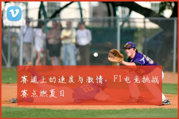赛道上的速度与激情，F1电竞挑战赛点燃夏日